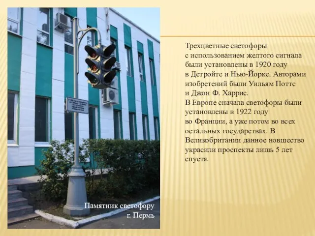 Памятник светофору г. Пермь Трехцветные светофоры с использованием желтого сигнала были установлены