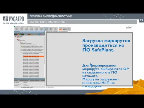 ОСНОВЫ ВИБРОДИАГНОСТИКИ ВЫПОЛНЕНИЕ ДИАГНОСТИКИ Загрузка маршрутов производиться из ПО SafePlant. Для формирования