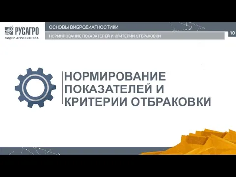 ОСНОВЫ ВИБРОДИАГНОСТИКИ НОРМИРОВАНИЕ ПОКАЗАТЕЛЕЙ И КРИТЕРИИ ОТБРАКОВКИ НОРМИРОВАНИЕ ПОКАЗАТЕЛЕЙ И КРИТЕРИИ ОТБРАКОВКИ