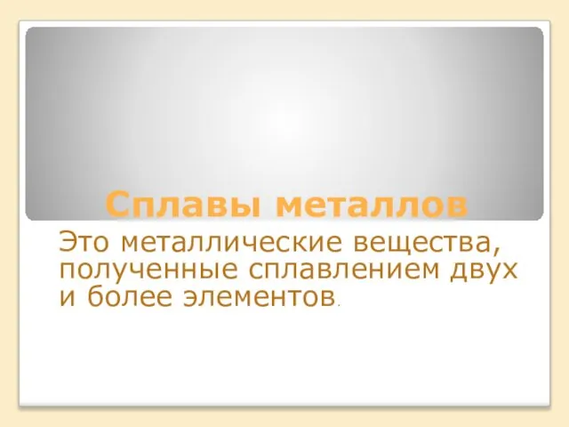 Сплавы металлов Это металлические вещества, полученные сплавлением двух и более элементов.