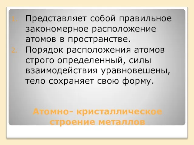 Атомно- кристаллическое строение металлов Представляет собой правильное закономерное расположение атомов в пространстве.