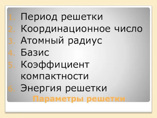 Параметры решетки Период решетки Координационное число Атомный радиус Базис Коэффициент компактности Энергия решетки