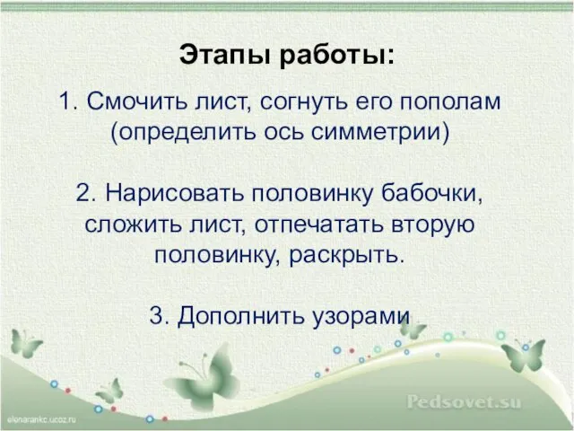 Этапы работы: 1. Смочить лист, согнуть его пополам(определить ось симметрии) 2. Нарисовать