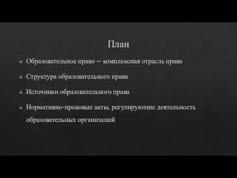 План Образовательное право – комплексная отрасль права Структура образовательного права Источники образовательного