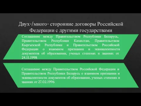 Двух-/много- сторонние договоры Российской Федерации с другими государствами Соглашение между Правительством Республики