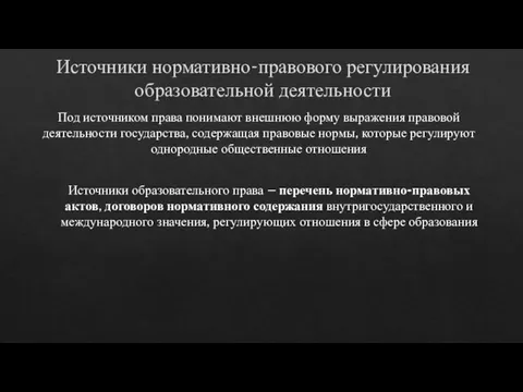 Источники нормативно-правового регулирования образовательной деятельности Под источником права понимают внешнюю форму выражения