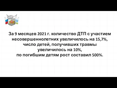 За 9 месяцев 2021 г. количество ДТП с участием несовершеннолетних увеличилось на