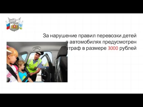 За нарушение правил перевозки детей в автомобилях предусмотрен штраф в размере 3000 рублей