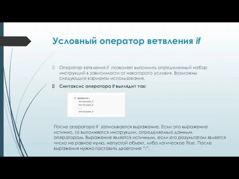 Условный оператор ветвления if Оператор ветвления if позволяет выполнить определенный набор инструкций