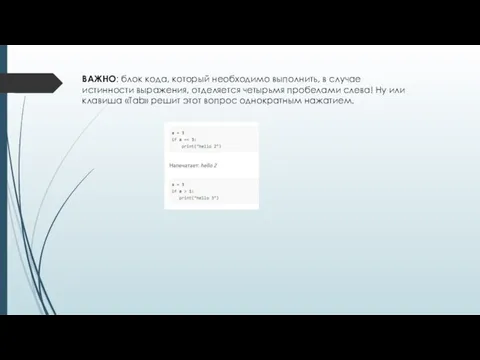 ВАЖНО: блок кода, который необходимо выполнить, в случае истинности выражения, отделяется четырьмя