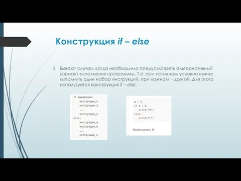 Конструкция if – else Бывают случаи, когда необходимо предусмотреть альтернативный вариант выполнения