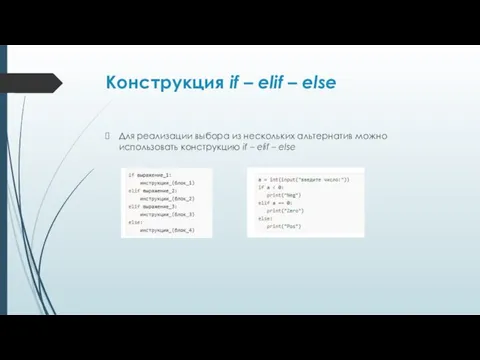 Конструкция if – elif – else Для реализации выбора из нескольких альтернатив