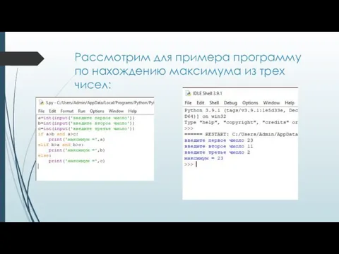 Рассмотрим для примера программу по нахождению максимума из трех чисел: