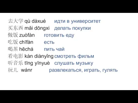 去大学 qù dàxué идти в университет 买东西 mǎi dōngxi делать покупки 做饭