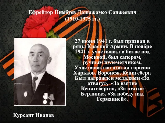 Ефрейтор Нимбуев Дашажамсо Санжеевич (1910-1975 гг.) 27 июня 1941 г. был призван