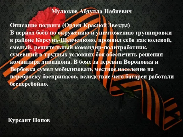 Мулюков Абдулла Набиевич Описание подвига (Орден Красной Звезды) В период боёв по