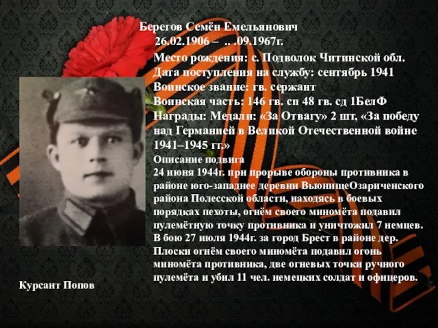 Берегов Семён Емельянович 26.02.1906 – .. .09.1967г. Место рождения: с. Подволок Читинской