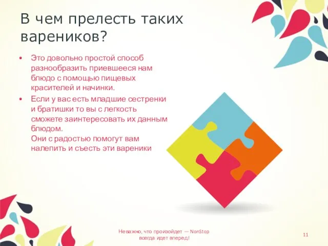 В чем прелесть таких вареников? Это довольно простой способ разнообразить приевшееся нам