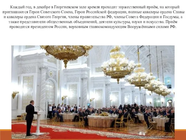 Каждый год, в декабре в Георгиевском зале кремля проходит торжественный приём, на