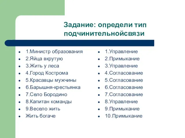 Задание: определи тип подчинительнойсвязи 1.Министр образования 2.Яйца вкрутую 3.Жить у леса 4.Город