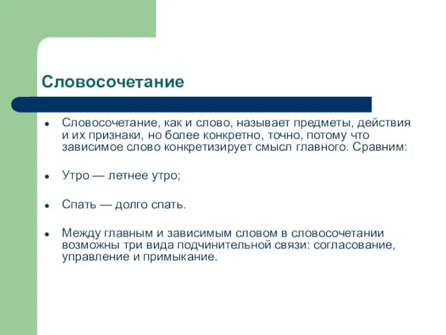 Словосочетание Словосочетание, как и слово, называет предметы, действия и их признаки, но