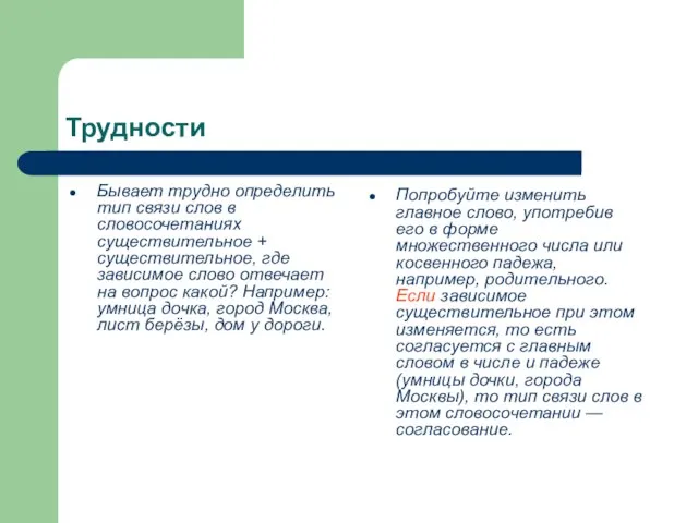 Трудности Бывает трудно определить тип связи слов в словосочетаниях существительное + существительное,