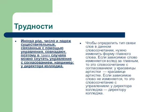 Трудности Иногда род, число и падеж существительных, связанных с помощью управления, совпадают,