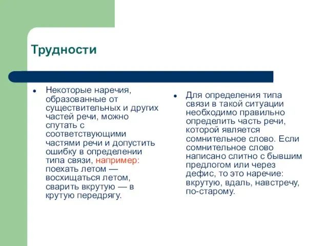 Трудности Некоторые наречия, образованные от существительных и других частей речи, можно спутать