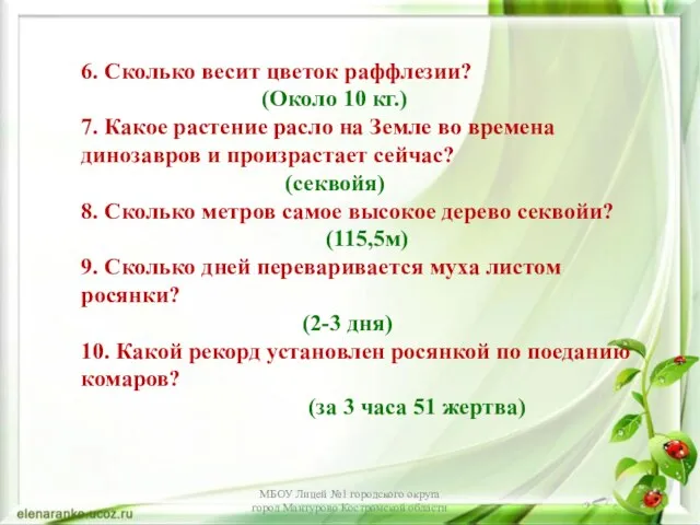 6. Сколько весит цветок раффлезии? (Около 10 кг.) 7. Какое растение расло