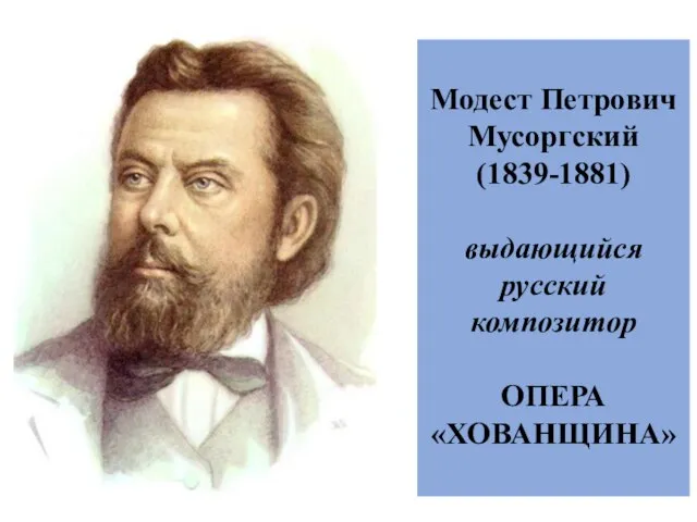 Модест Петрович Мусоргский (1839-1881) выдающийся русский композитор ОПЕРА «ХОВАНЩИНА»
