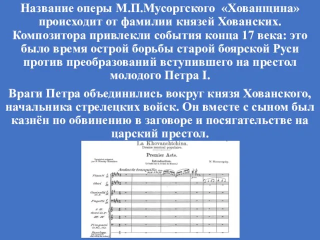 Название оперы М.П.Мусоргского «Хованщина» происходит от фамилии князей Хованских. Композитора привлекли события