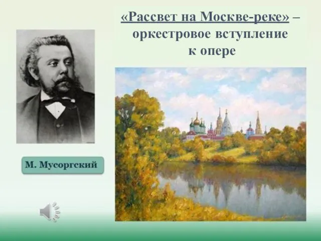 «Рассвет на Москве-реке» – оркестровое вступление к опере