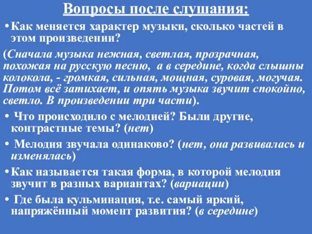 Вопросы после слушания: Как меняется характер музыки, сколько частей в этом произведении?