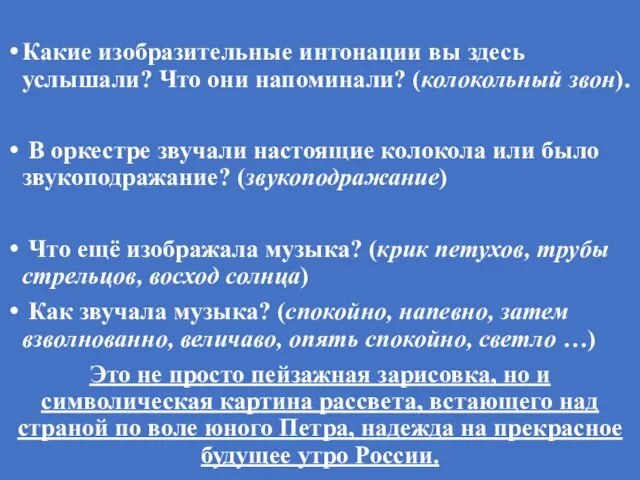 Какие изобразительные интонации вы здесь услышали? Что они напоминали? (колокольный звон). В