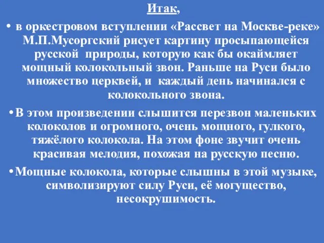 Итак, в оркестровом вступлении «Рассвет на Москве-реке» М.П.Мусоргский рисует картину просыпающейся русской