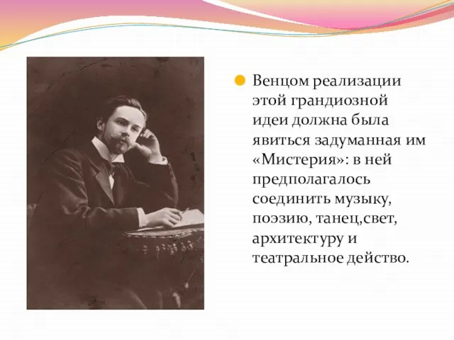 Венцом реализации этой грандиозной идеи должна была явиться задуманная им «Мистерия»: в