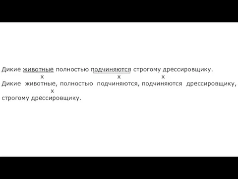 Дикие животные полностью подчиняются строгому дрессировщику. х х х Дикие животные, полностью