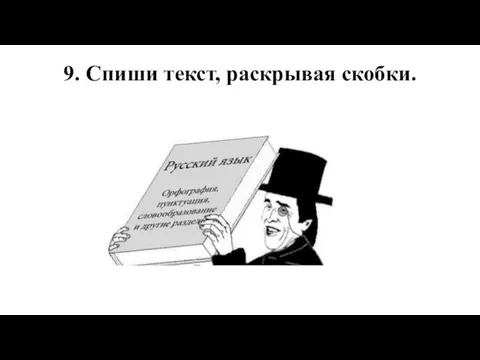 9. Спиши текст, раскрывая скобки.