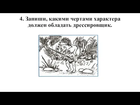 4. Запиши, какими чертами характера должен обладать дрессировщик.