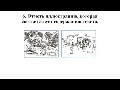 6. Отметь иллюстрацию, которая соответствует содержанию текста.