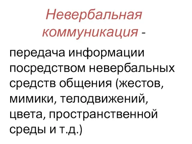 Невербальная коммуникация - передача информации посредством невербальных средств общения (жестов, мимики, телодвижений,