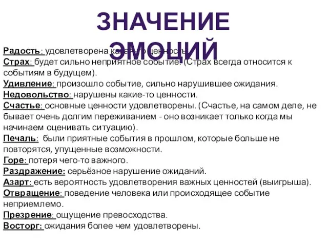 Радость: удовлетворена какая-то ценность. Страх: будет сильно неприятное событие. (Страх всегда относится