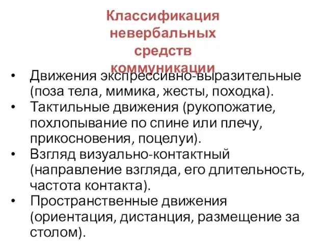 Классификация невербальных средств коммуникации Движения экспрессивно-выразительные (поза тела, мимика, жесты, походка). Тактильные