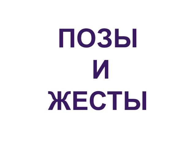 ПОЗЫ И ЖЕСТЫ