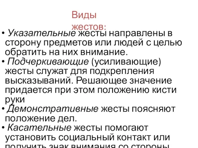 Виды жестов: Указательные жесты направлены в сторону предметов или людей с целью