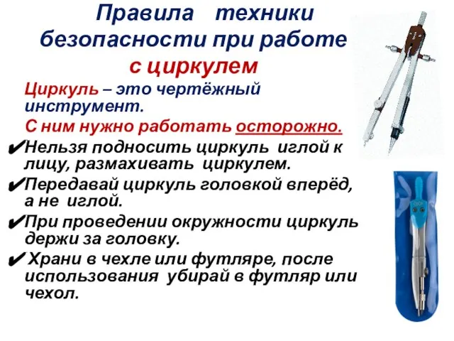 Правила техники безопасности при работе с циркулем Циркуль – это чертёжный инструмент.