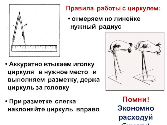 Правила работы с циркулем: Аккуратно втыкаем иголку циркуля в нужное место и