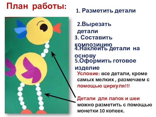 План работы: 1. Разметить детали 2.Вырезать детали 3. Составить композицию 4.Наклеить детали