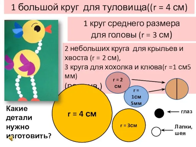 1 большой круг для туловища((r = 4 см) 1 круг среднего размера