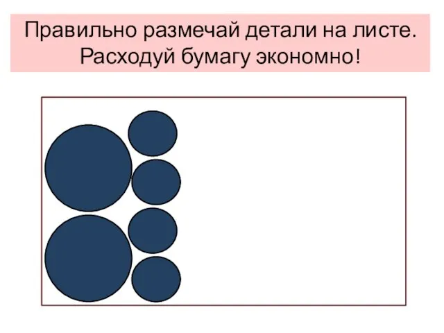 Правильно размечай детали на листе. Расходуй бумагу экономно!